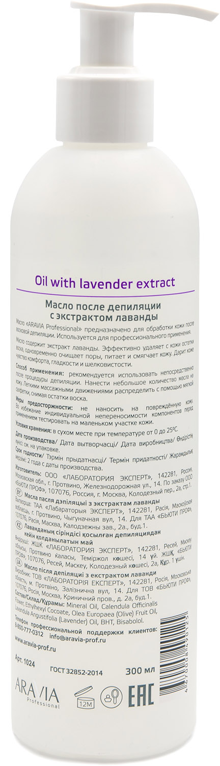 Аравия Профессионал Масло после депиляции с экстрактом лаванды, 300 мл (Aravia Professional, Spa Депиляция) фото 1