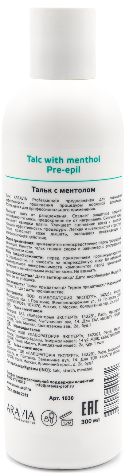Аравия Профессионал Тальк с ментолом, 300 г (Aravia Professional, Spa Депиляция) Аравия Профессионал Тальк с ментолом, 300 г (Aravia Professional, Spa Депиляция) фото 2