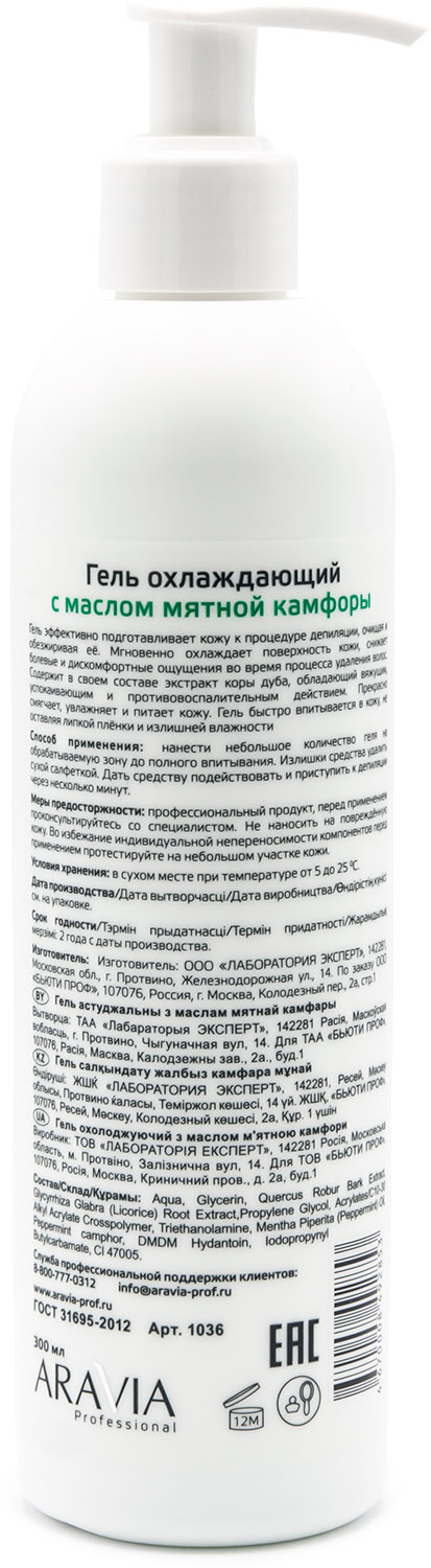 Аравия Профессионал Гель охлаждающий перед депиляцией с маслом мятной камфоры, 300 мл (Aravia Professional, Spa Депиляция) фото 1