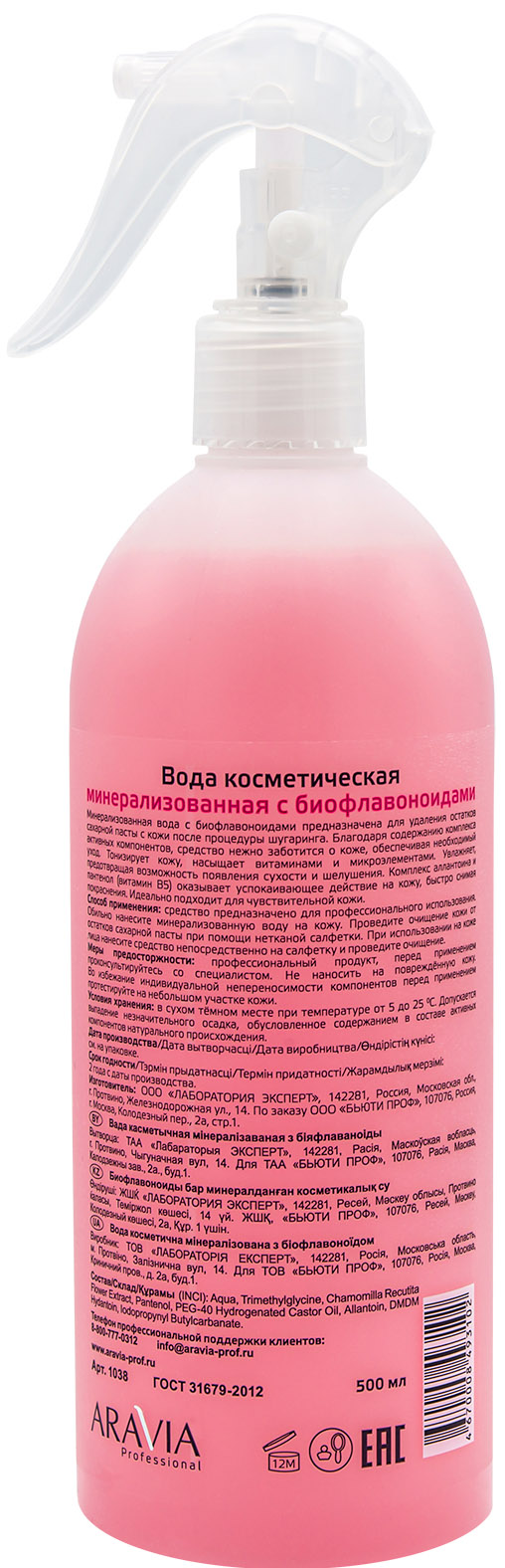 Аравия Профессионал Вода косметическая минерализованная с биофлавоноидами, 500 мл (Aravia Professional, Spa Депиляция) фото 1
