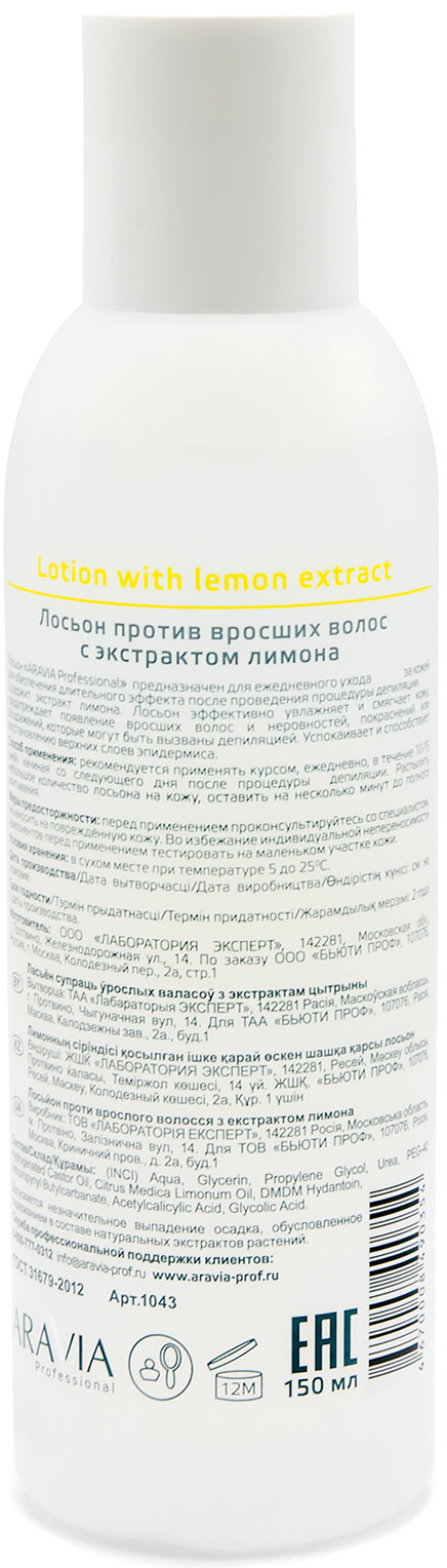 Аравия Профессионал Лосьон против вросших волос с экстрактом лимона, 150 мл (Aravia Professional, Spa Депиляция) фото 2