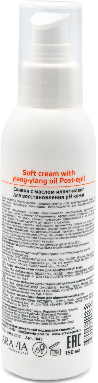 Аравия Профессионал Aravia Professional Сливки для восстановления рН кожи с маслом иланг-иланг 150 мл (Aravia Professional, Spa Депиляция) фото 1