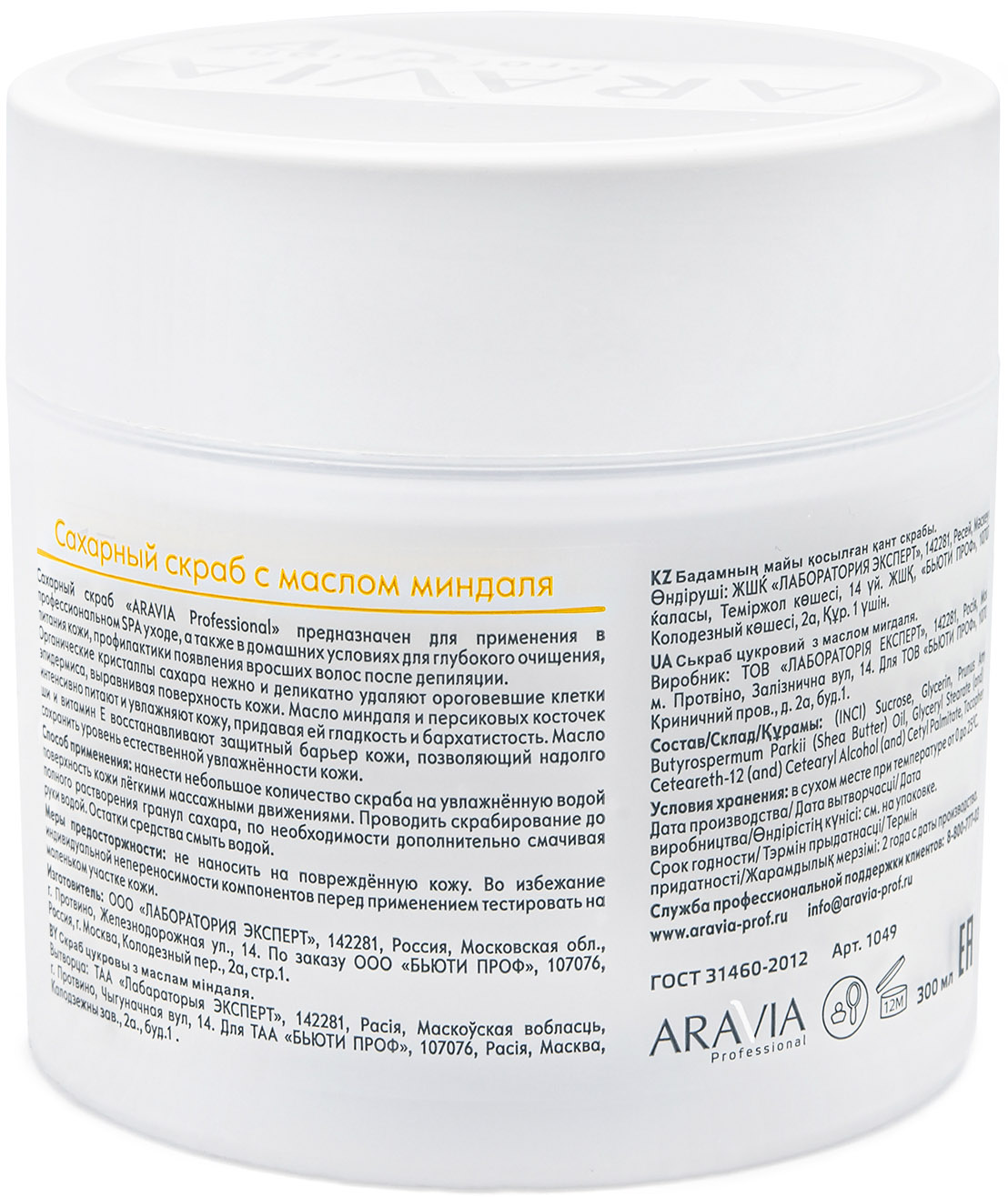 Аравия Профессионал Сахарный скраб для тела с маслом миндаля, 300 мл (Aravia Professional, Spa Депиляция) фото 1