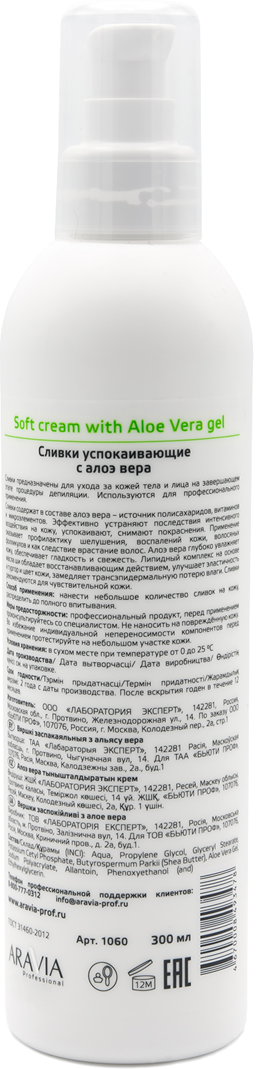 Аравия Профессионал Сливки успокаивающие с алоэ вера, 300 мл (Aravia Professional, Spa Депиляция) фото 1
