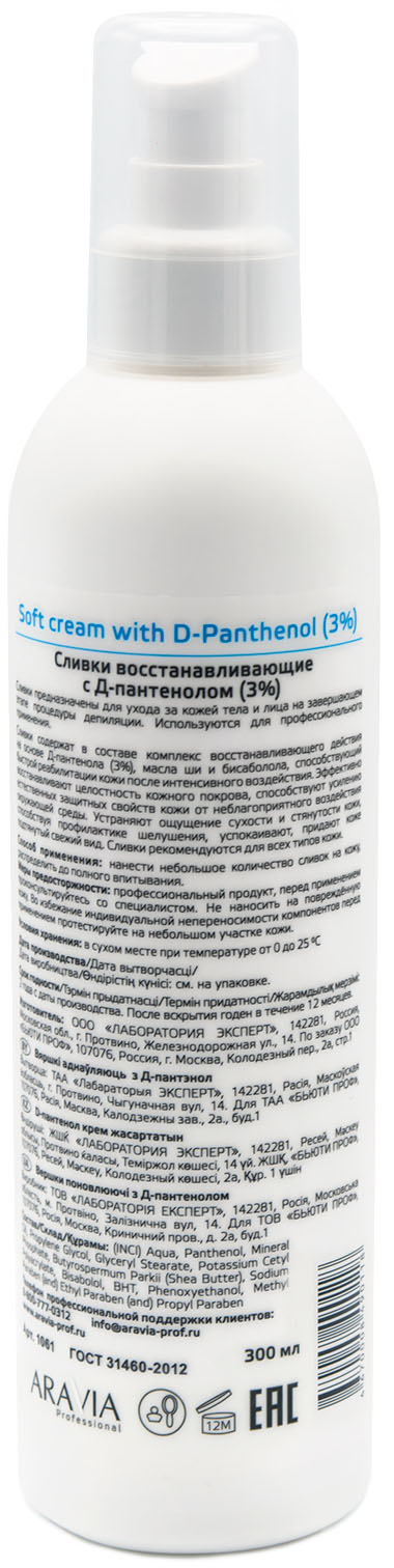 Аравия Профессионал Сливки восстанавливающие с Д-пантенолом (3%), 300 мл (Aravia Professional, Spa Депиляция) фото 2