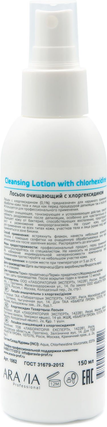 Аравия Профессионал Лосьон очищающий с хлоргексидином, 150 мл (Aravia Professional, Spa Депиляция) фото 2