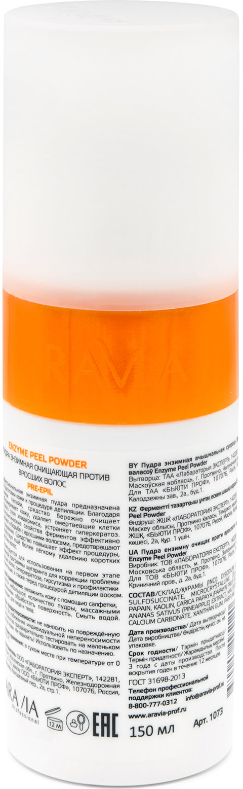 Аравия Профессионал Пудра энзимная очищающая против вросших волос Enzyme Peel-Powder, 150 мл (Aravia Professional, Spa Депиляция) фото 2