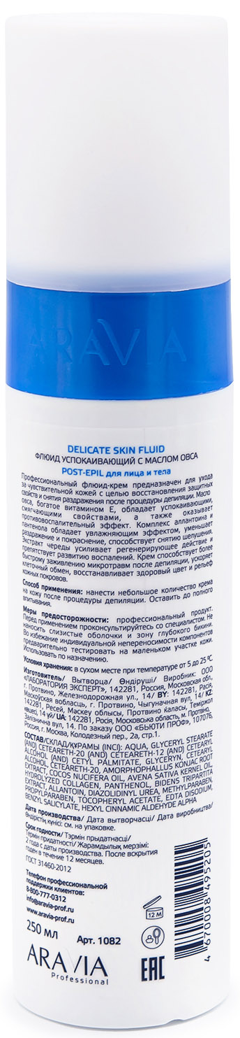 Аравия Профессионал Флюид успокаивающий с маслом овса для лица и тела Delicate Skin Fluid, 250 мл (Aravia Professional, Spa Депиляция) фото 2
