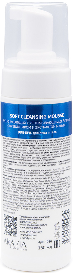Аравия Профессионал Мусс очищающий с успокаивающим действием Soft Cleansing Mousse, 160 мл (Aravia Professional, Spa Депиляция) фото 2