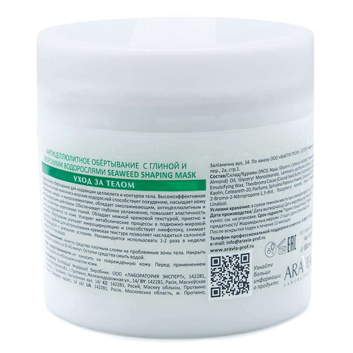 Аравия Профессионал Антицеллюлитное обёртывание с глиной и морскими водорослями Seaweed Shaping Mask, 300 мл (Aravia Professional, Уход за телом) Аравия Профессионал Антицеллюлитное обёртывание с глиной и морскими водорослями Seaweed Shaping Mask, 300 мл (Aravia Professional, Уход за телом) фото 1