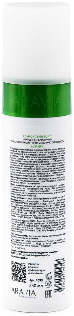 Аравия Профессионал Флюид-крем барьерный с маслом чёрного тмина и экстрактом мелиссы Comfort Skin Fluid, 250 мл (Aravia Professional, Spa Депиляция) Аравия Профессионал Флюид-крем барьерный с маслом чёрного тмина и экстрактом мелиссы Comfort Skin Fluid, 250 мл (Aravia Professional, Spa Депиляция) фото 2