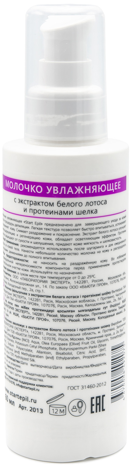 Аравия Профессионал Start Epil Молочко увлажняющее с экстрактом белого лотоса и протеинами шелка, 160 мл (Aravia Professional, Spa Депиляция) фото 2