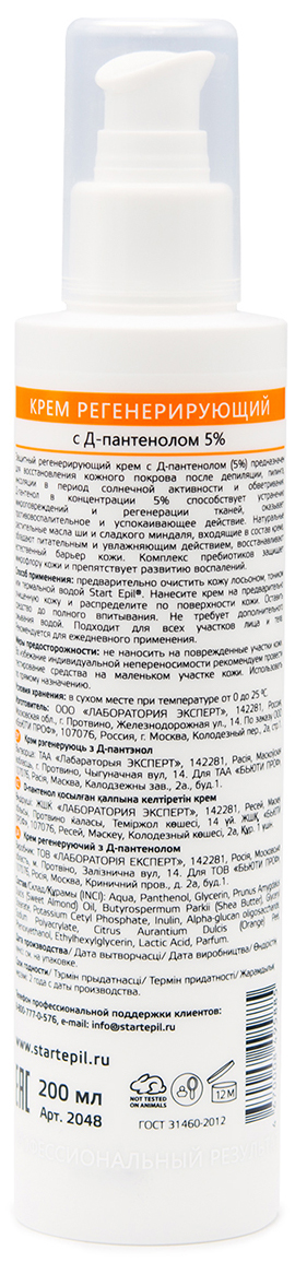 Аравия Профессионал Крем регенерирующий с Д-пантенолом 5%, 200 мл (Aravia Professional, Spa Депиляция) фото 2