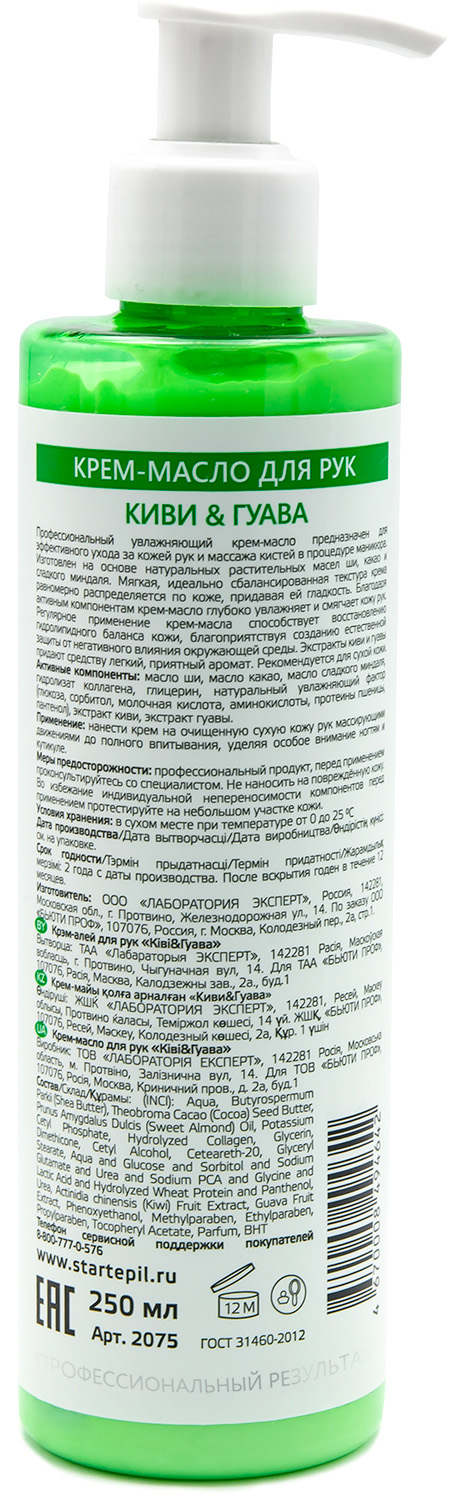 Аравия Профессионал Start Epil Крем-масло для рук «Киви и Гуава», 250 мл (Aravia Professional, SPA маникюр) фото 1