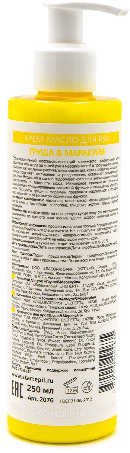 Аравия Профессионал Start Epil Крем-масло для рук «Груша и Маракуйя», 250 мл (Aravia Professional, SPA маникюр) фото 1