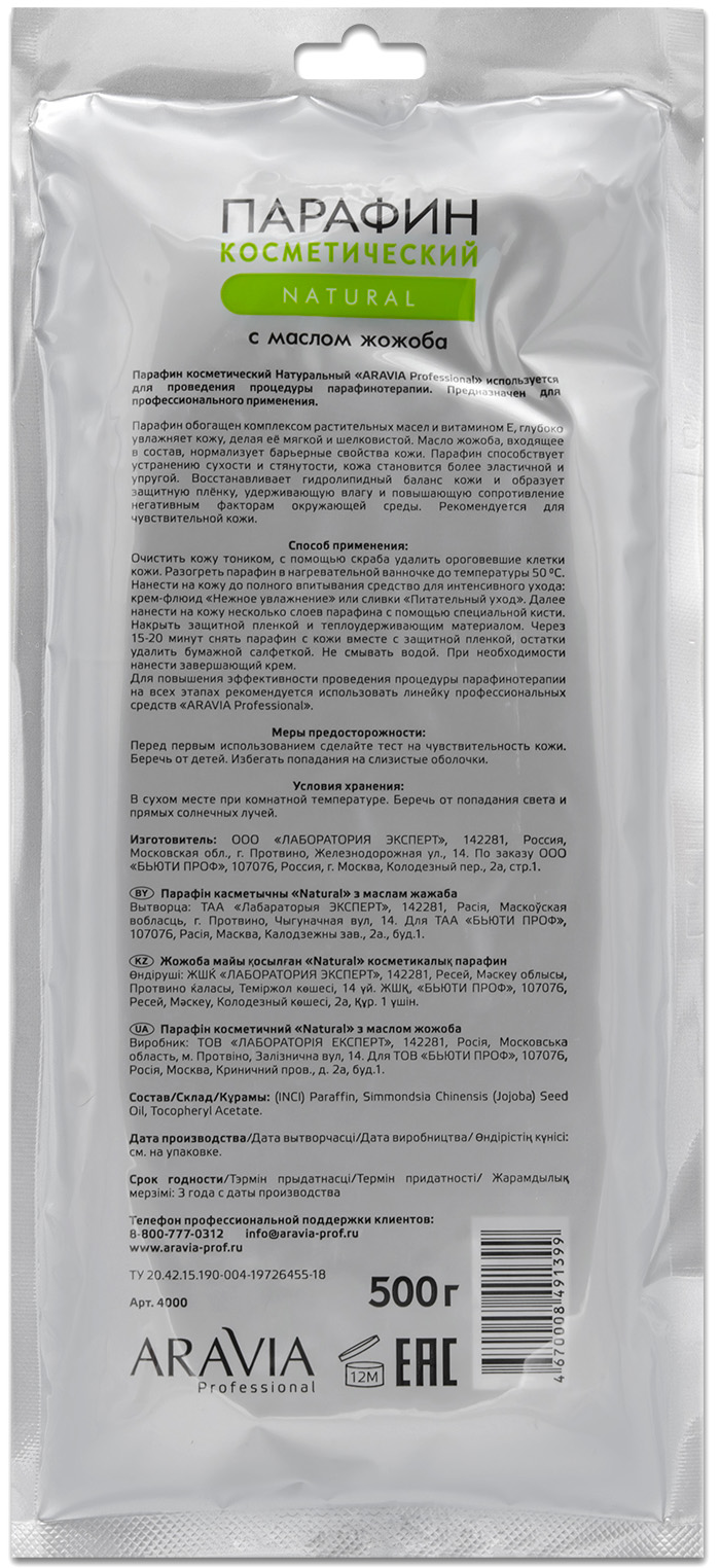 Аравия Профессионал Парафин косметический Natural с маслом жожоба, 500 гр (Aravia Professional, SPA маникюр) фото 1