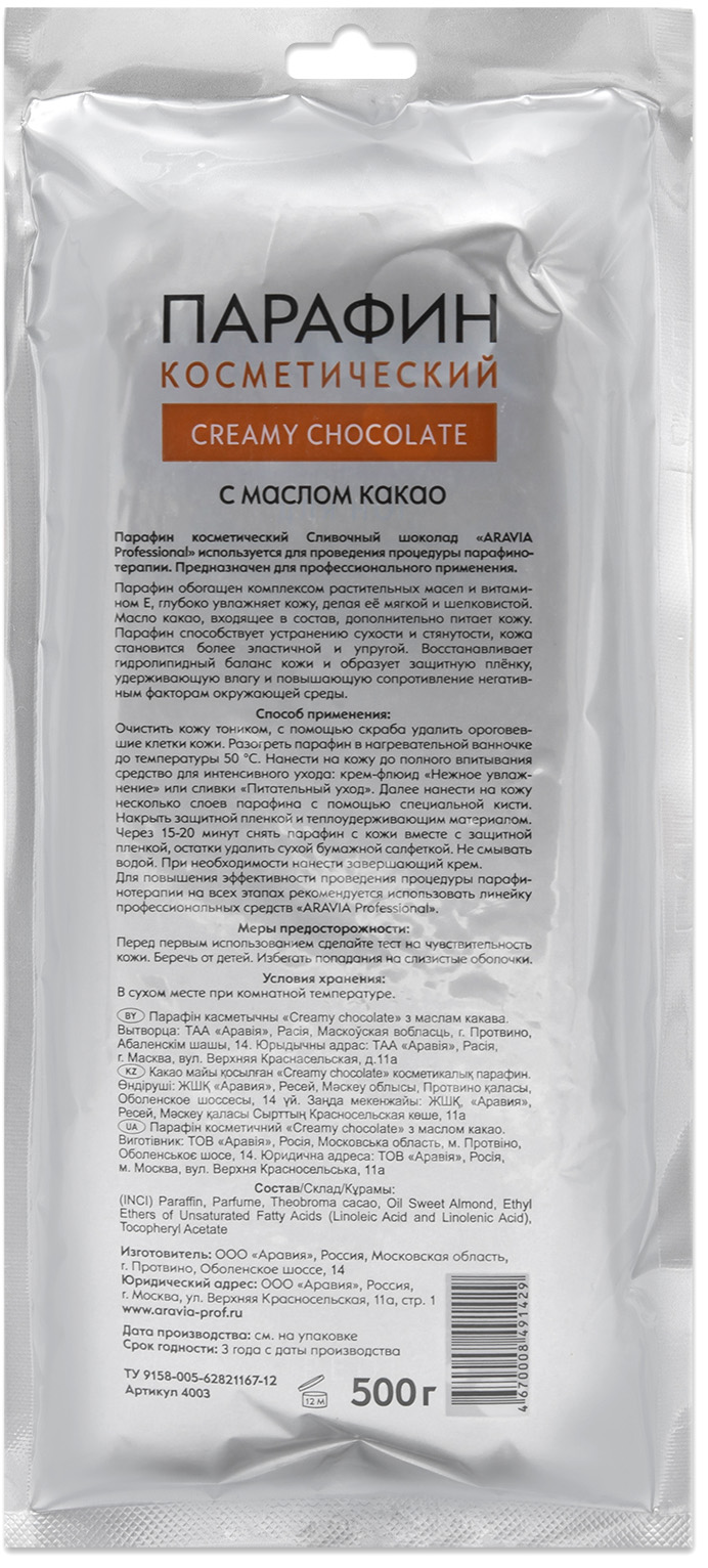 Аравия Профессионал Парафин косметический Cream Chokolate с маслом какао, 500 гр (Aravia Professional, SPA маникюр) фото 1