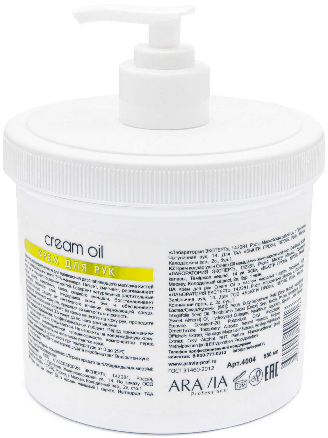 Аравия Профессионал Крем для рук с маслом макадамии и карите, 550 мл (Aravia Professional, SPA маникюр) фото 1