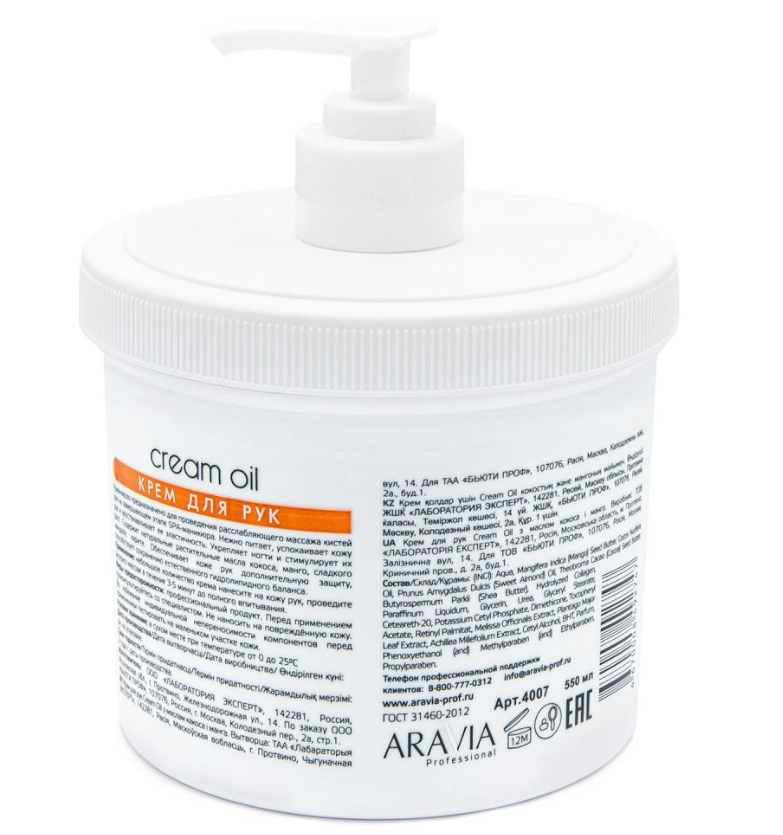 Аравия Профессионал Крем для рук Cream Oil с маслом кокоса и манго, 550 мл (Aravia Professional, SPA маникюр) Аравия Профессионал Крем для рук Cream Oil с маслом кокоса и манго, 550 мл (Aravia Professional, SPA маникюр) фото 1