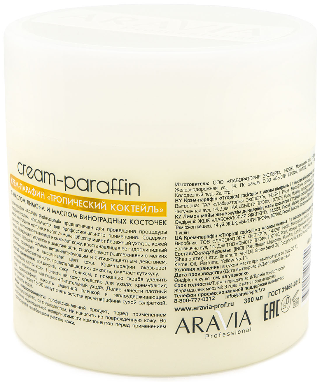Аравия Профессионал Крем-парафин с маслом лимона и маслом виноградных косточек Tropical Cocktail, 300 мл (Aravia Professional, SPA маникюр) фото 1