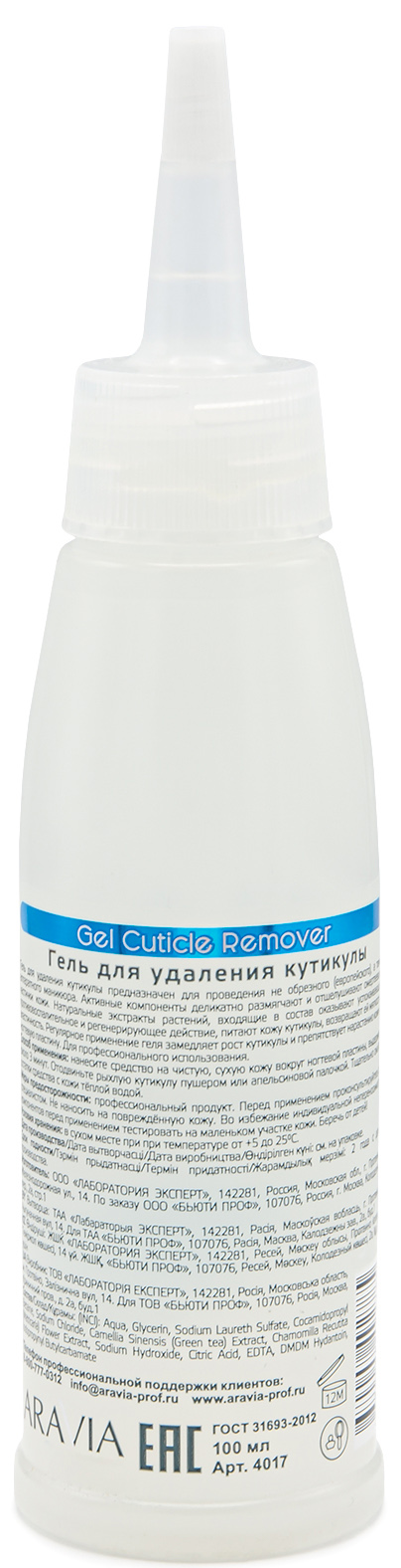 Аравия Профессионал Гель для удаления кутикулы Cuticle Remover, 100 мл (Aravia Professional, SPA маникюр) фото 1