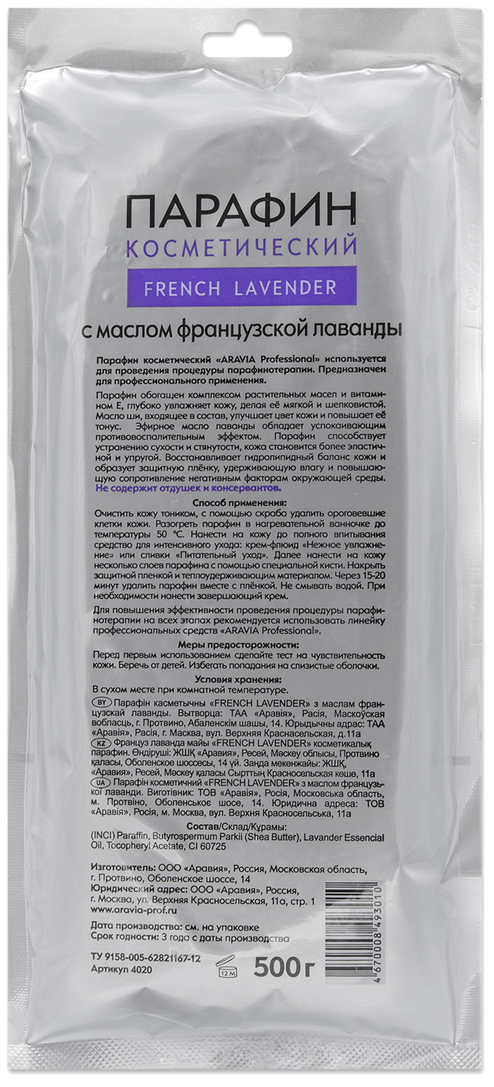 Аравия Профессионал Парафин косметический French Lavender с маслом лаванды, 500 гр (Aravia Professional, SPA маникюр) фото 1
