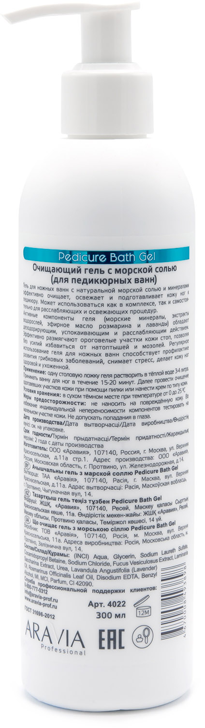 Аравия Профессионал Очищающий гель с морской солью Pedicure Bath Gel, 300 мл (Aravia Professional, SPA педикюр) Аравия Профессионал Очищающий гель с морской солью Pedicure Bath Gel, 300 мл (Aravia Professional, SPA педикюр) фото 1