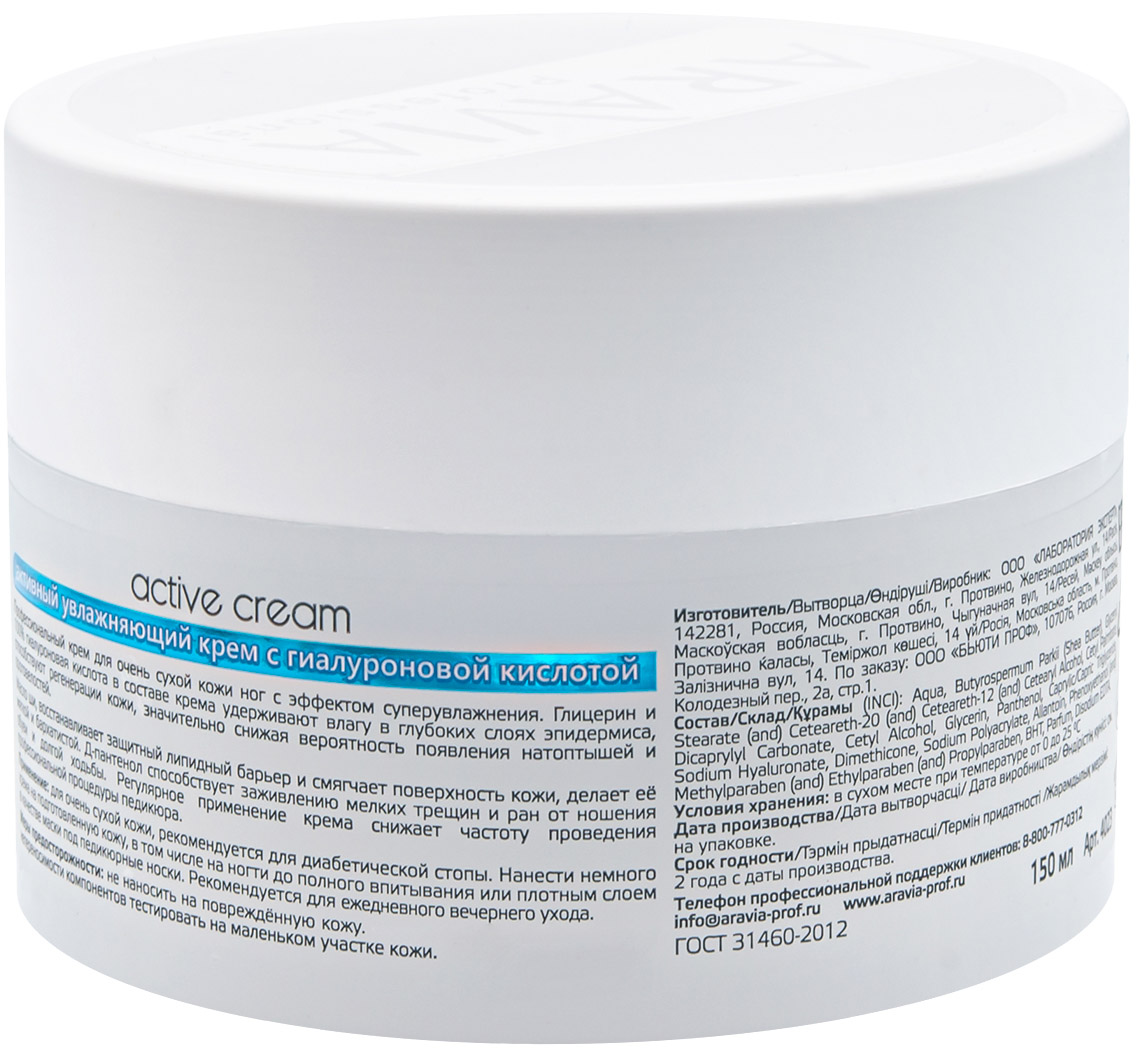 Аравия Профессионал Активный увлажняющий крем с гиалуроновой кислотой Active Cream, 150 мл (Aravia Professional, SPA маникюр) фото 1