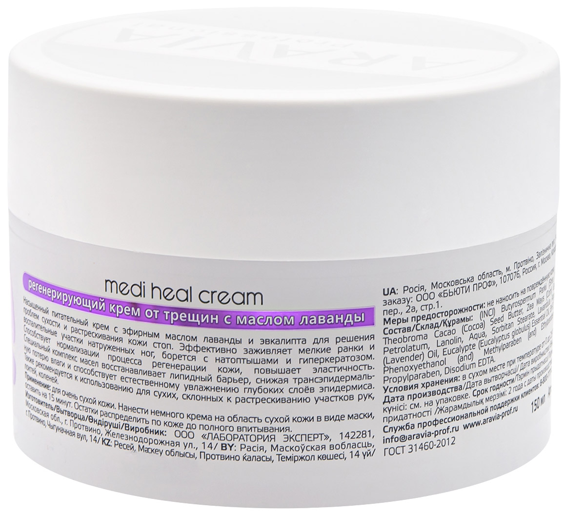Аравия Профессионал Регенерирующий крем от трещин с маслом лаванды Medi Heal Cream, 150 мл (Aravia Professional, SPA педикюр) фото 1