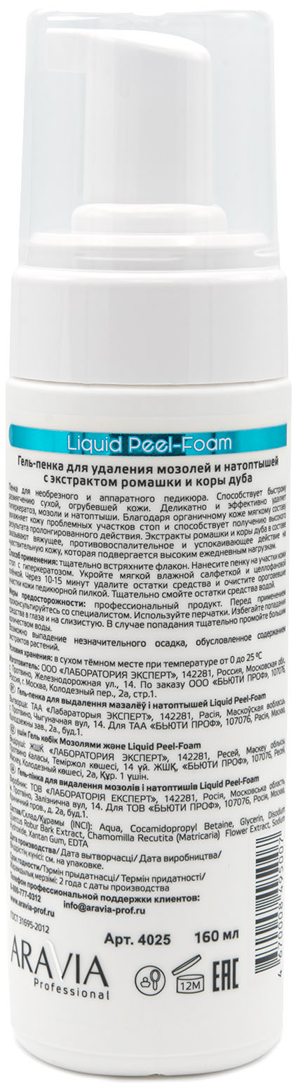 Аравия Профессионал Гель-пенка для удаления мозолей и натоптышей Liquid Peel-Foam, 160 мл (Aravia Professional, SPA педикюр) фото 2