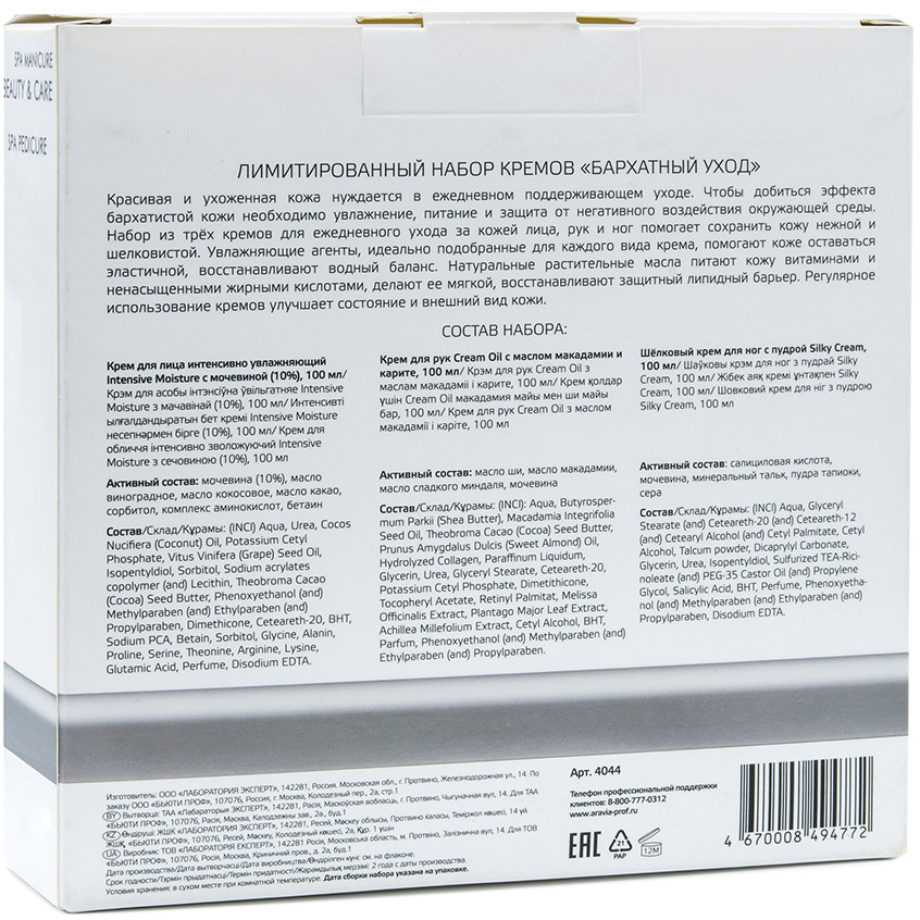 Аравия Профессионал Aravia Professional Косметический набор кремов 