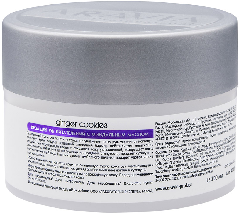 Аравия Профессионал Aravia Professional Крем для рук питательный с миндальным маслом Ginger Cookies Cream, 150 мл (Aravia Professional, SPA маникюр) фото 5