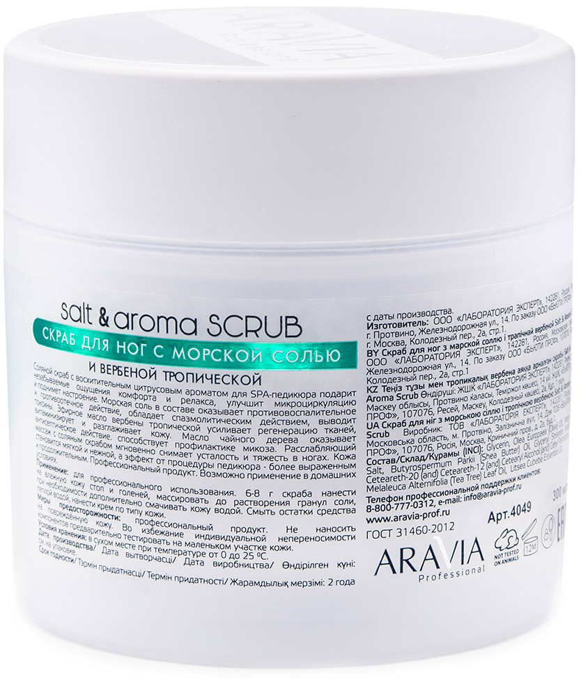 Аравия Профессионал Скраб для ног с морской солью и вербеной тропической, 300 мл (Aravia Professional, SPA педикюр) Аравия Профессионал Скраб для ног с морской солью и вербеной тропической, 300 мл (Aravia Professional, SPA педикюр) фото 1