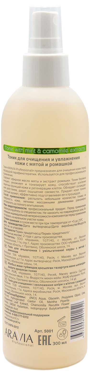 Аравия Профессионал Тоник для очищения и увлажнения кожи с мятой и ромашкой, 300 мл (Aravia Professional, SPA маникюр) фото 1