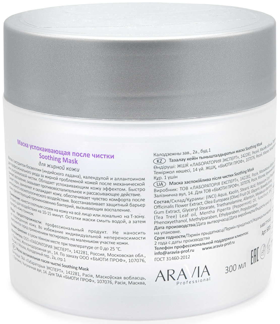 Аравия Профессионал Маска успокаивающая после чистки Soothing Mask, 300 мл (Aravia Professional, Уход за лицом) фото 1