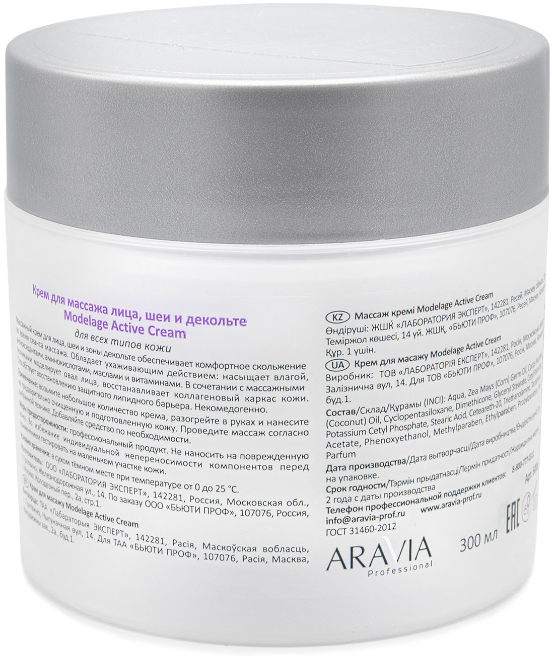 Аравия Профессионал Крем для массажа Modelage Active Cream, 300 мл (Aravia Professional, Уход за лицом) фото 1