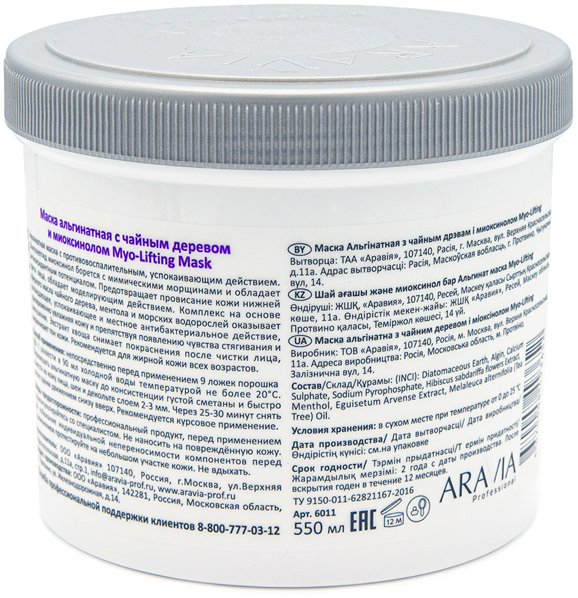 Аравия Профессионал Маска альгинатная с чайным деревом и миоксинолом Myo-Lifting, 550 мл (Aravia Professional, Уход за лицом) фото 1