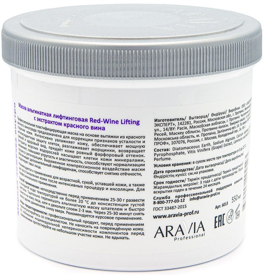 Аравия Профессионал Маска альгинатная лифтинговая Red-Wine Lifting с экстрактом красного вина, 550 мл (Aravia Professional, Уход за лицом) фото 1