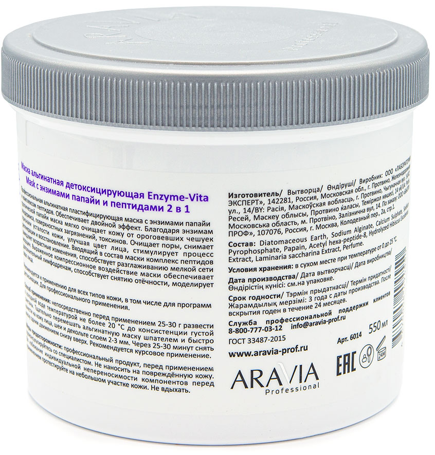 Аравия Профессионал Маска альгинатная детоксицирующая Enzyme-Vita Mask с энзимами папайи и пептидами, 550 мл (Aravia Professional, Уход за лицом) Аравия Профессионал Маска альгинатная детоксицирующая Enzyme-Vita Mask с энзимами папайи и пептидами, 550 мл (Aravia Professional, Уход за лицом) фото 1