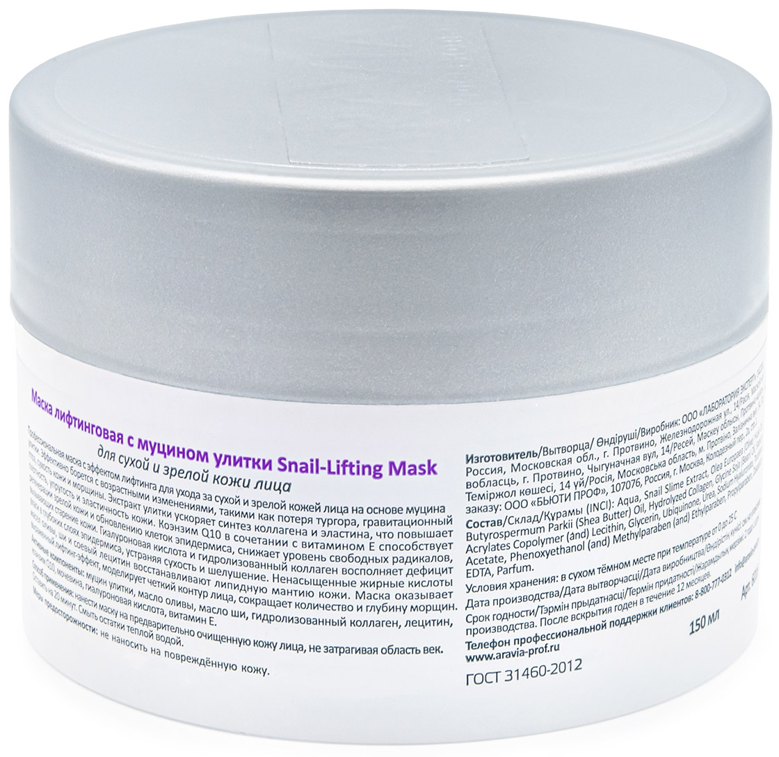 Аравия Профессионал Маска лифтинговая с муцином улитки Snail-Lifting Mask, 150 мл (Aravia Professional, Уход за лицом) фото 1