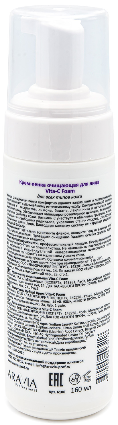 Аравия Профессионал Крем-пенка очищающая Vita-C Foam, 160 мл (Aravia Professional, Уход за лицом) фото 2