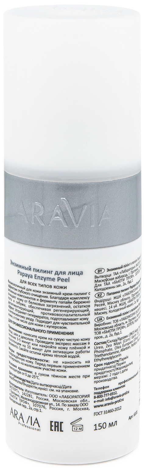 Аравия Профессионал Энзимный пилинг Papaya Enzyme Peel, 150 мл (Aravia Professional, Уход за лицом) Аравия Профессионал Энзимный пилинг Papaya Enzyme Peel, 150 мл (Aravia Professional, Уход за лицом) фото 2