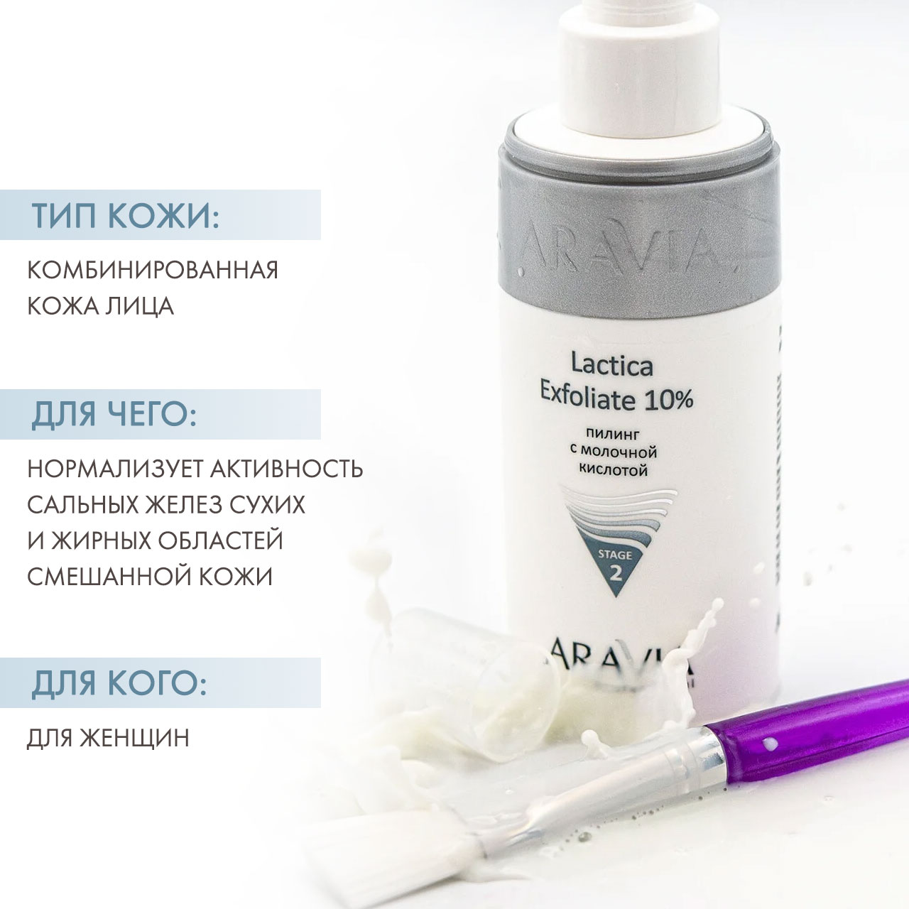 Аравия Профессионал Пилинг с молочной кислотой Lactica Exfoliate, 150 мл (Aravia Professional, Уход за лицом) фото 1
