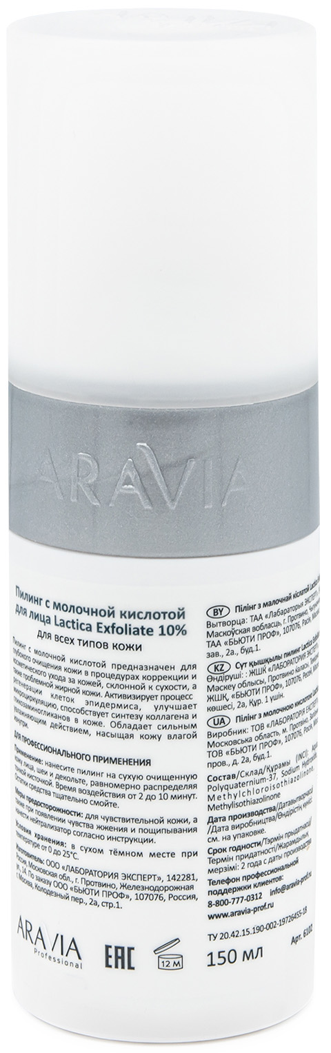 Аравия Профессионал Пилинг с молочной кислотой Lactica Exfoliate, 150 мл (Aravia Professional, Уход за лицом) фото 7