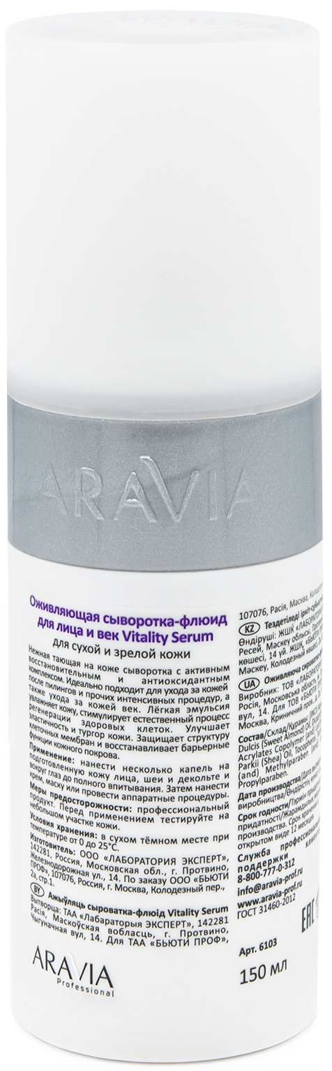 Аравия Профессионал Оживляющая сыворотка-флюид Vitality Serum, 150 мл (Aravia Professional, Уход за лицом) фото 2