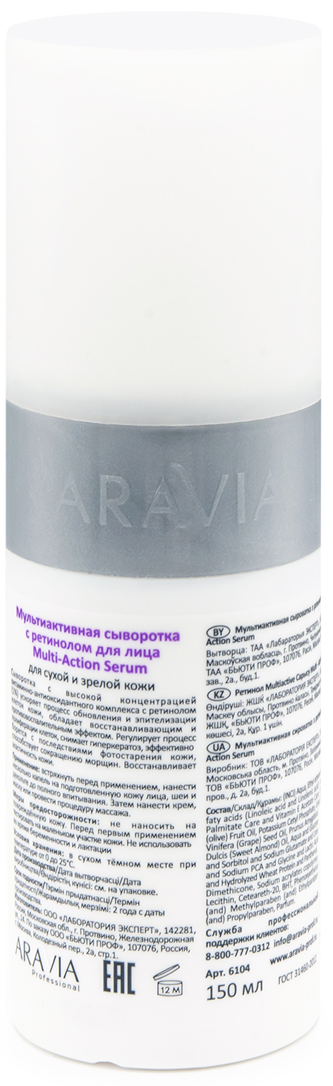 Аравия Профессионал Мультиактивная сыворотка с ретинолом Multi-Action Serum, 150 мл (Aravia Professional, Уход за лицом) фото 2