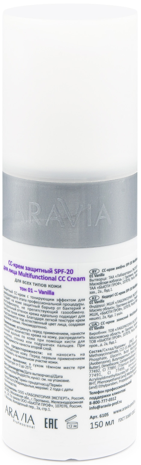 Аравия Профессионал CC-Крем защитный SPF-20 multifunctional CC cream vanilla01, 150 мл (Aravia Professional, Уход за лицом) фото 2