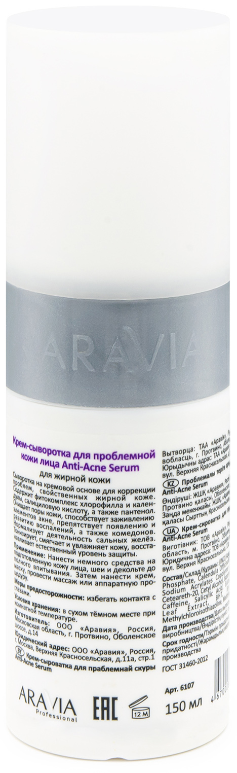 Аравия Профессионал Крем-сыворотка для проблемной кожи Anti-Acne Serum, 150 мл (Aravia Professional, Уход за лицом) Аравия Профессионал Крем-сыворотка для проблемной кожи Anti-Acne Serum, 150 мл (Aravia Professional, Уход за лицом) фото 2