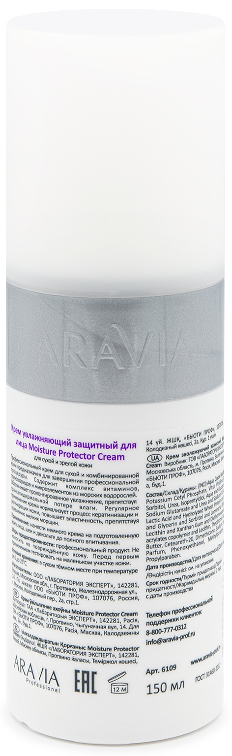 Аравия Профессионал Крем увлажняющий защитный Moisture Protector Cream, 150 мл (Aravia Professional, Уход за лицом) фото 2