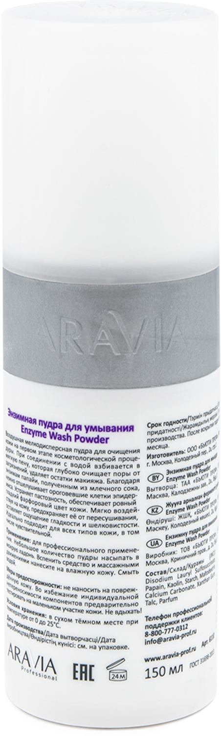 Аравия Профессионал Энзимная пудра для умывания Enzyme Wash Powder, 150 мл (Aravia Professional, Уход за лицом) фото 2